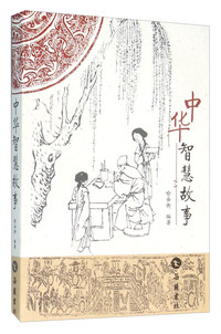 中华智慧故事