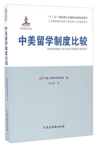 中美留学制度比较