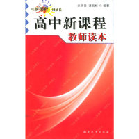 高中新课程教师读本——与新课程一同成长