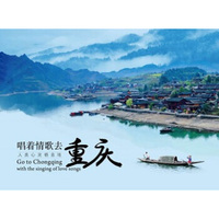 群星：唱着情歌去重庆