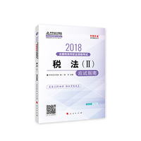 中华会计网校2018年 税务师 税法（Ⅱ） 应试指南 梦想成真系列考试辅导教材图书 轻松备考过关