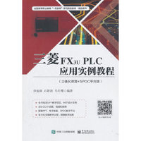 三菱FX3u PLC应用实例教程