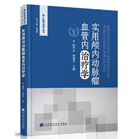 实用颅内动脉瘤血管内治疗学