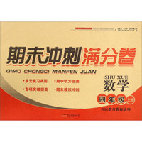 期末冲刺满分卷：数学（四年级上册 人民教育教材适用）