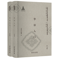 华语入门（中文版、英文版）（影印本）