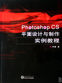 Photoshop CS平面设计与制作实例教程
