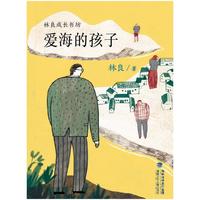 爱海的孩子(林良成长书坊)