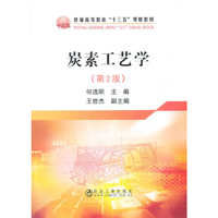 炭素工艺学(第2版)(本科)
