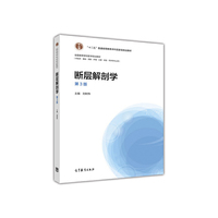 断层解剖学(第3版)