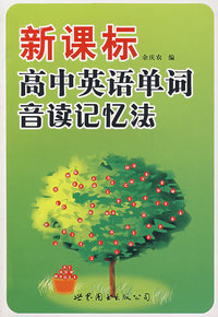 新课标高中英语单词音读记忆法