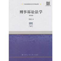刑事诉讼法学(第五版)(21世纪高等院校法学系列精品教材)