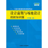 2018年一、二级注册建筑师资格考试设计前期与场地设计模拟知识题(第九版)
