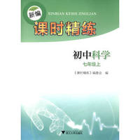 新编课时精练：初中科学（七年级上）