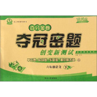 百分金卷夺冠密题创变新测试：语文（六年级下 人 第二代新课标全新版）