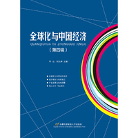 全球化与中国经济（第四辑）