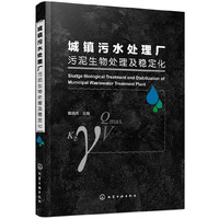 城镇污水处理厂污泥生物处理及稳定化