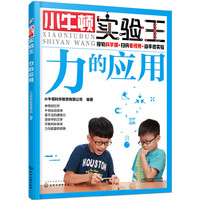 小牛顿实验王——力的应用