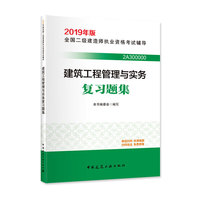 2019版二级建造师 建筑工程管理与实务复习题集