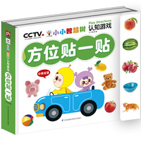 小小智慧树 认知游戏 方位贴一贴