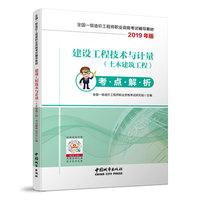 建设工程技术与计量（土木建筑工程）考点解析2019年版 全国一级造价工程师职业资格考试辅导教材