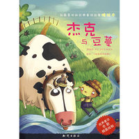 我最喜欢的经典童话故事精绘本-杰克与豆蔓(我最喜欢的经典童话故事精绘本)