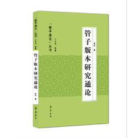 管子版本研究通论