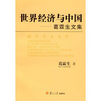 世界经济与中国（复旦经济学人文库）