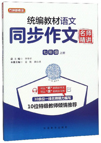 统编教材语文同步作文名师精讲（七年级上册）