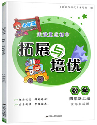 数学（四年级上册 江苏版适用 小学版）/拓展与培优