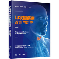 甲状腺疾病诊断与治疗