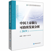 中国上市银行可持续发展分析(2019)