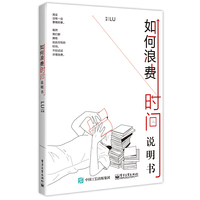 如何浪费时间说明书