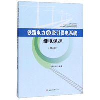 铁路电力与牵引供电系统继电保护(第4版)