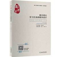 群·课堂 高中语文学习任务群教学设计 任务五 文学阅读与写作