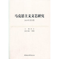 马克思主义文艺研究-（. 2019年第1期）