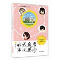 老天会爱笨小孩