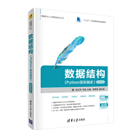 数据结构(Python语言描述)-微课视频版