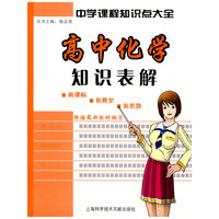 高中化学知识表解