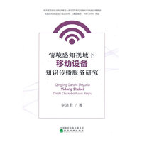 情境感知视域下移动设备知识传播服务研究