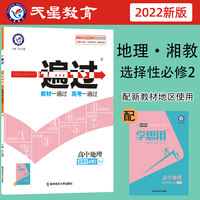 一遍过选择性必修2地理XJ （湘教版湖南教育版新教材） 高二上同步教材学习辅导复习预习测试检测资料 选择性必修二 2022版天星教育