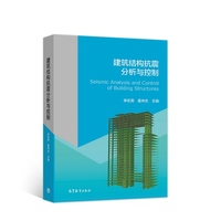 建筑结构抗震分析与控制