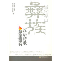 当代凉山彝族汉语诗歌意象研究