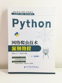 Python网络爬虫技术案例教程