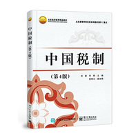 中国税制(第4版)