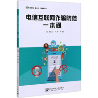 电信互联网诈骗防范一本通