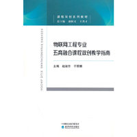 物联网工程专业五育融合课程双创教学指南