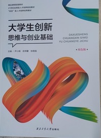  大学生创新思维与创业基础
