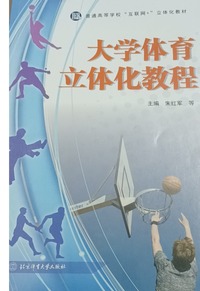 大学体育立体化教程