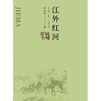 解码红河：江外红河