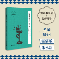 《儒林外史》导读（朱永新、温儒敏担任顾问，原著全本加阅读指导，提高阅读力，全面提升语文素养）
